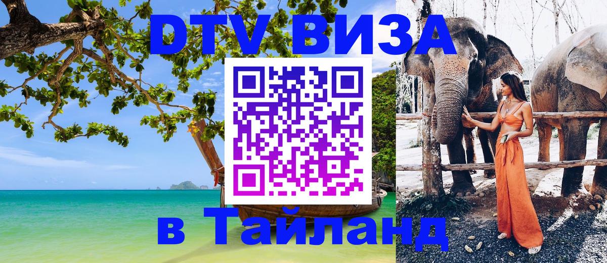 Долгосрочная виза DTV в Тайланд 