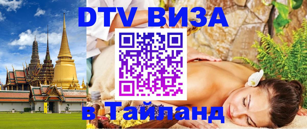 DTV Visa Thailand — прайс и условия, виза без дополнительных документов - 05.10.2025 